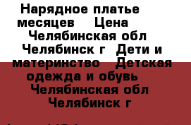 Нарядное платье 6-12 месяцев  › Цена ­ 200 - Челябинская обл., Челябинск г. Дети и материнство » Детская одежда и обувь   . Челябинская обл.,Челябинск г.